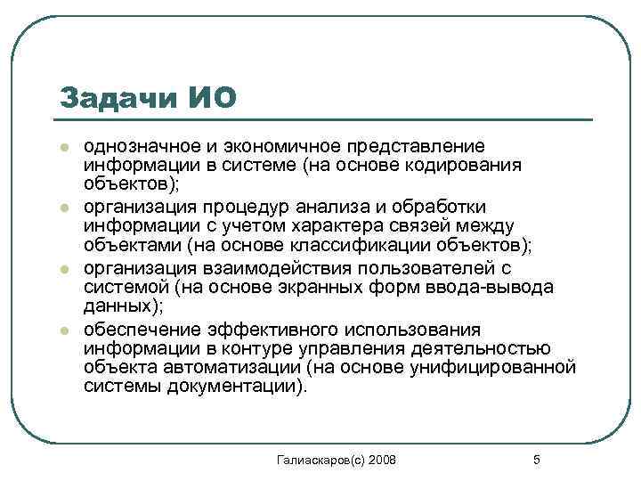 Задачи ИО l l однозначное и экономичное представление информации в системе (на основе кодирования