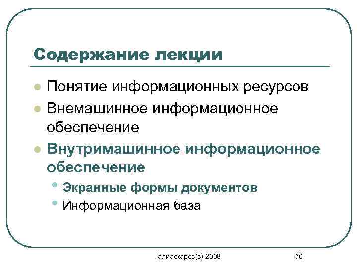 Содержание лекции l l l Понятие информационных ресурсов Внемашинное информационное обеспечение Внутримашинное информационное обеспечение