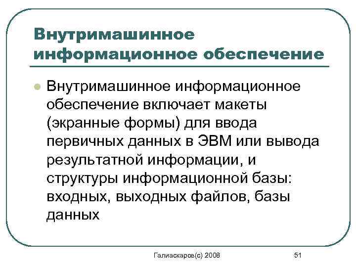 Внутримашинное информационное обеспечение l Внутримашинное информационное обеспечение включает макеты (экранные формы) для ввода первичных