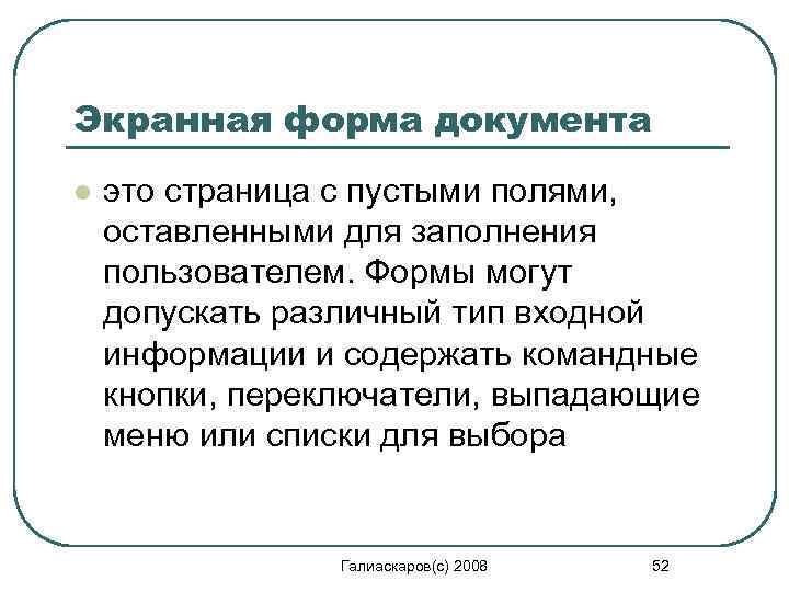 Экранная форма документа l это страница с пустыми полями, оставленными для заполнения пользователем. Формы