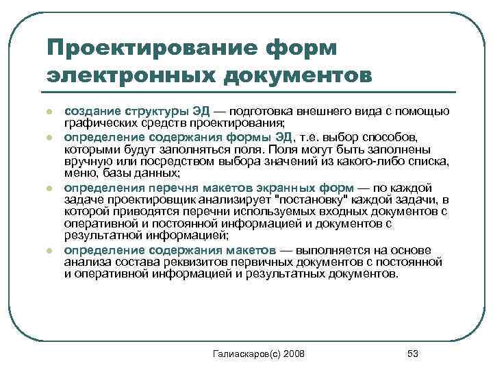 Виды электронных документов. Выбор формы проектирования. Проектирование форм первичных документов. Этапы проектирования форм первичных документов. Электронная форма документа это.