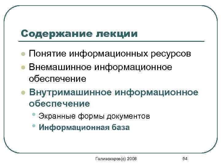 Содержание лекции l l l Понятие информационных ресурсов Внемашинное информационное обеспечение Внутримашинное информационное обеспечение