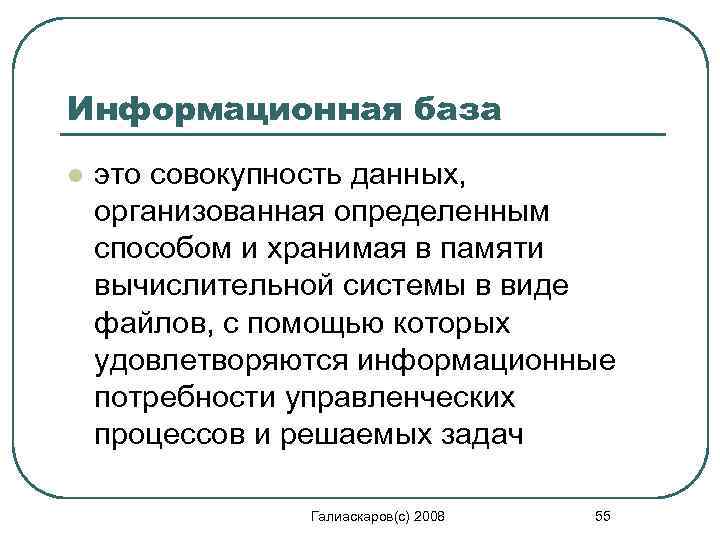 Информационная база l это совокупность данных, организованная определенным способом и хранимая в памяти вычислительной