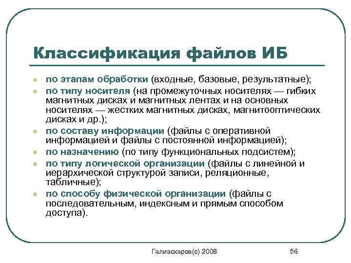 Классификация файлов ИБ l l l по этапам обработки (входные, базовые, результатные); по типу