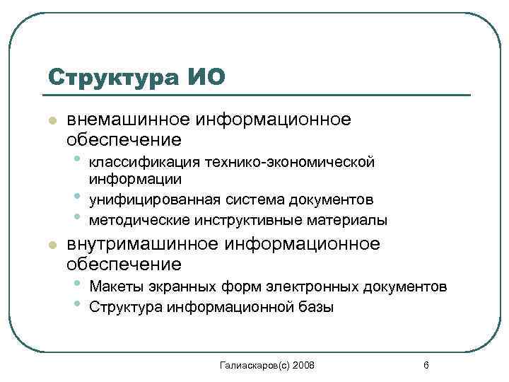 Структура ИО l внемашинное информационное обеспечение • • • l классификация технико-экономической информации унифицированная