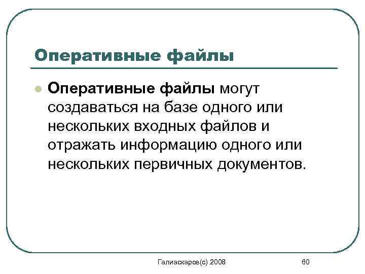 Оперативные файлы l Оперативные файлы могут создаваться на базе одного или нескольких входных файлов