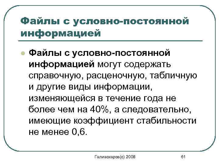 Файлы с условно-постоянной информацией l Файлы с условно-постоянной информацией могут содержать справочную, расценочную, табличную