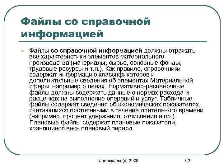 Файлы со справочной информацией l Файлы со справочной информацией должны отражать все характеристики элементов