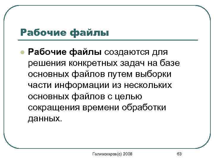 Рабочие файлы l Рабочие файлы создаются для решения конкретных задач на базе основных файлов