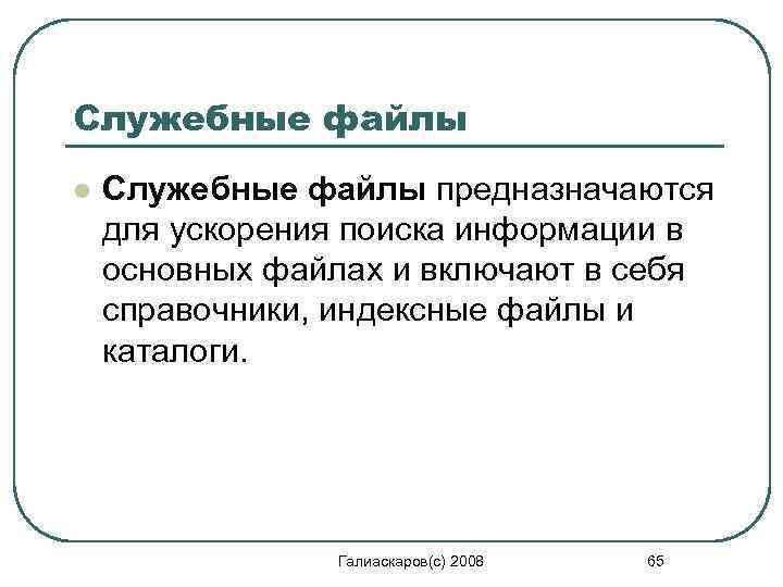 Служебные файлы l Служебные файлы предназначаются для ускорения поиска информации в основных файлах и