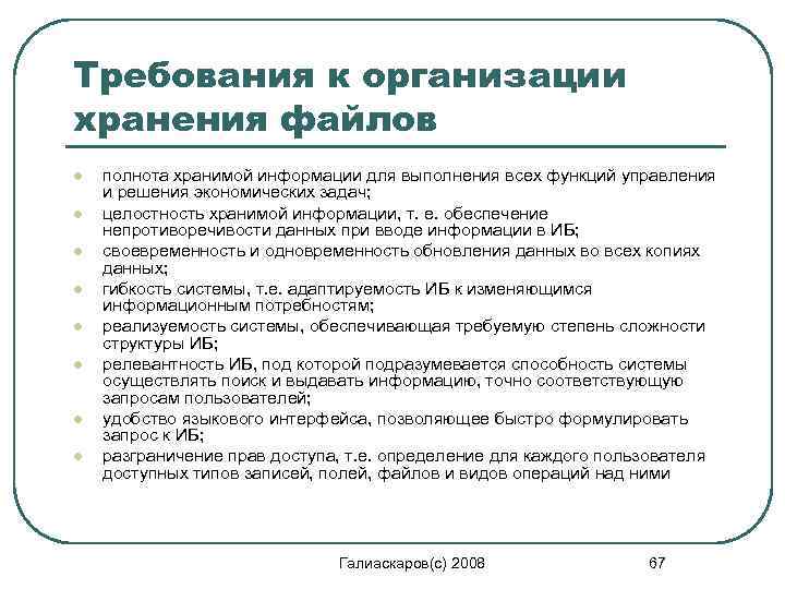 Требования к организации хранения файлов l l l l полнота хранимой информации для выполнения