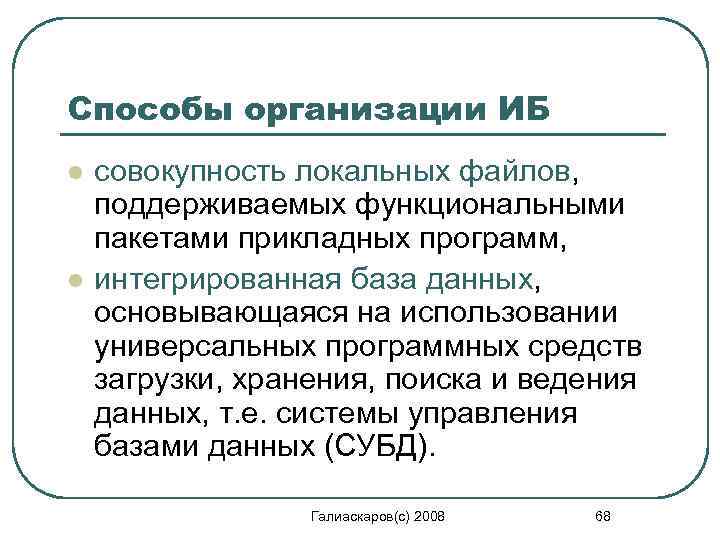 Способы организации ИБ l l совокупность локальных файлов, поддерживаемых функциональными пакетами прикладных программ, интегрированная