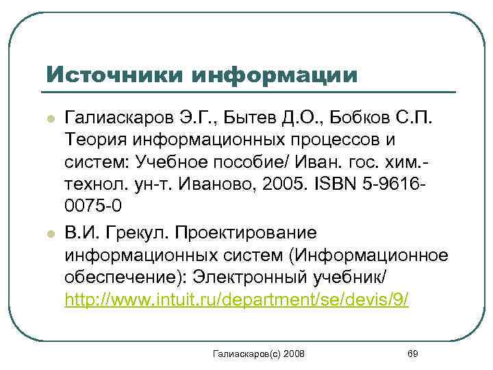 Источники информации l l Галиаскаров Э. Г. , Бытев Д. О. , Бобков С.