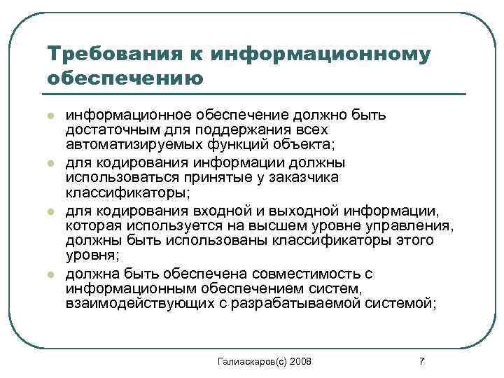 Требования к информационному обеспечению l l информационное обеспечение должно быть достаточным для поддержания всех