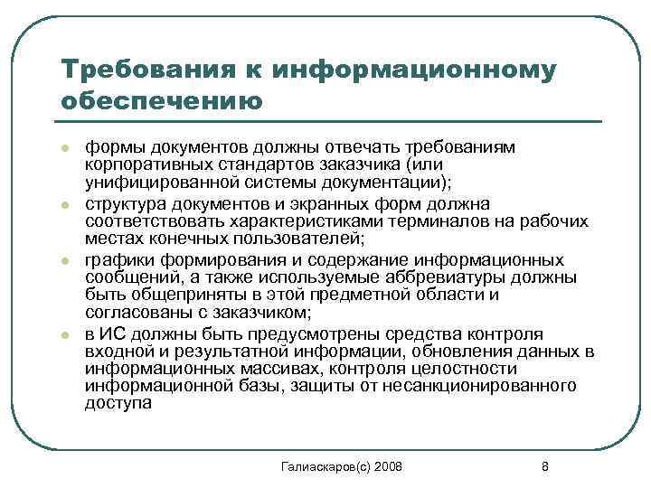 Информационным обеспечением является. Требования к информационному обеспечению. Требования предъявляемые к информационному обеспечению. Основное требование к информационному обеспечению. Требования, предъявляемые к организации информационного обеспечения.