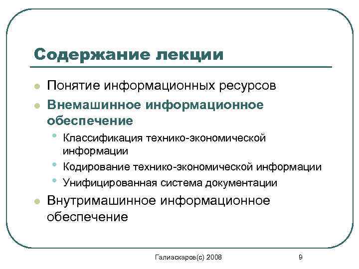 Содержание лекции l l Понятие информационных ресурсов Внемашинное информационное обеспечение • • • l