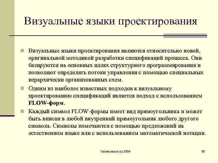 Языки проектирования. Визуальные языки проектирования спецификаций. Визуальные языки спецификации процессов. Графические языки спецификаций. Какие визуальные языки спецификации процессов существуют?.