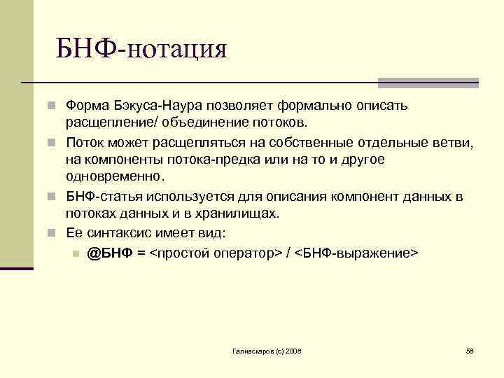 БНФ-нотация n Форма Бэкуса-Наура позволяет формально описать расщепление/ объединение потоков. n Поток может расщепляться