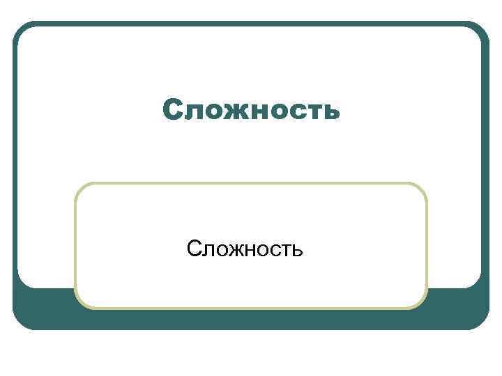 Сложность 