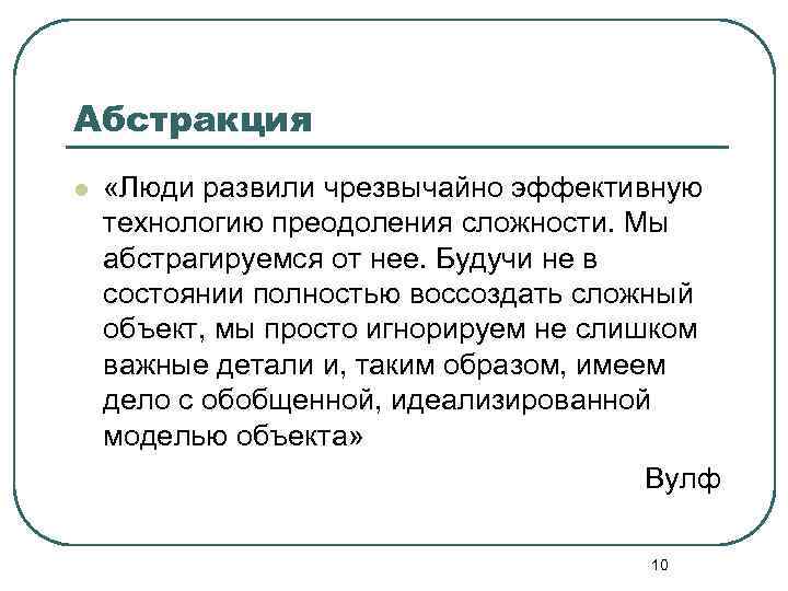 Абстракция l «Люди развили чрезвычайно эффективную технологию преодоления сложности. Мы абстрагируемся от нее. Будучи
