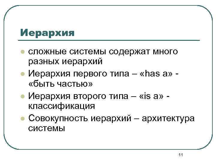 Иерархия l l сложные системы содержат много разных иерархий Иерархия первого типа – «has