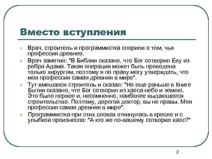 Вместо вступления l l Врач, строитель и программистка спорили о том, чья профессия древнее.