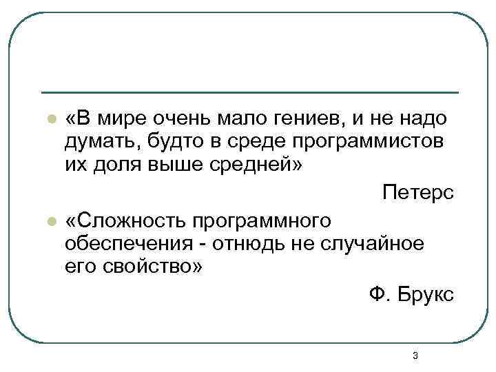 l l «В мире очень мало гениев, и не надо думать, будто в среде