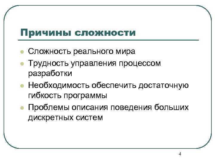 Причины сложности l l Сложность реального мира Трудность управления процессом разработки Необходимость обеспечить достаточную