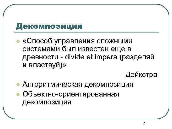 Декомпозиция l l l «Способ управления сложными системами был известен еще в древности -