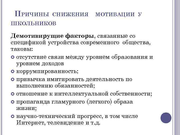 ПРИЧИНЫ СНИЖЕНИЯ МОТИВАЦИИ У ШКОЛЬНИКОВ Демотивирущие факторы, связанные со спецификой устройства современного общества, таковы: