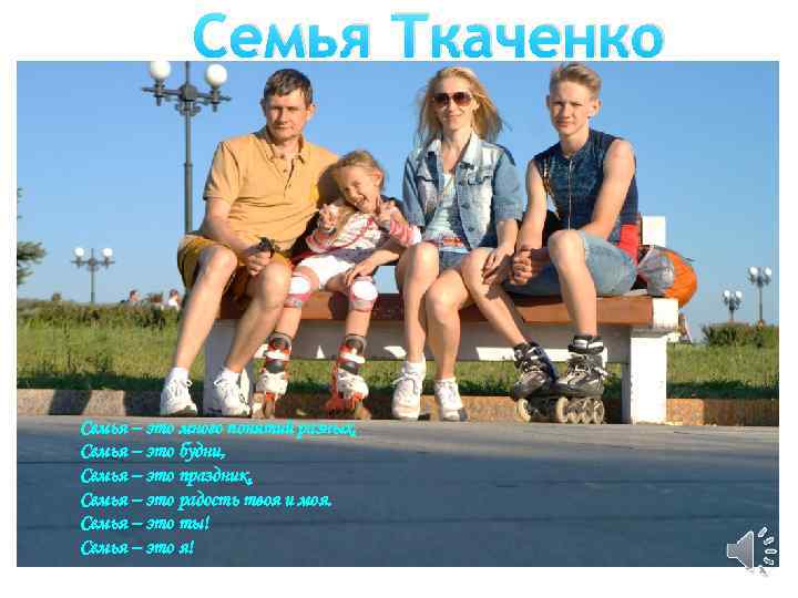 Семья Ткаченко Семья – это много понятий разных, Семья – это будни, Семья –