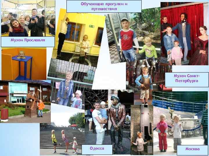 Обучающие прогулки и путешествия Музеи Ярославля Музеи Санкт. Петербурга Одесса Москва 
