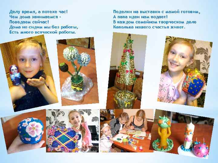 Делу время, а потехе час! Чем дома занимаемся Поведаем сейчас! Дома не сидим мы