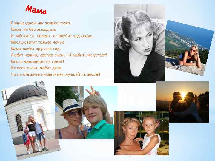 Солнце-днем нас только греет, Мама же без выходных И заботится, лелеет, и голубит чад