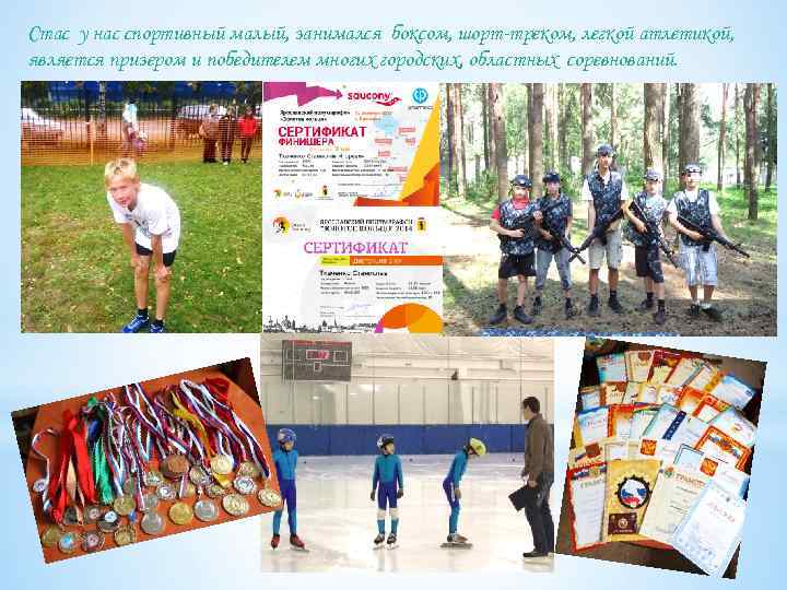 Стас у нас спортивный малый, занимался боксом, шорт-треком, легкой атлетикой, является призером и победителем
