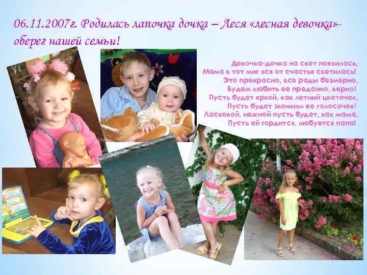 06. 11. 2007 г. Родилась лапочка дочка – Леся «лесная девочка» оберег нашей семьи!