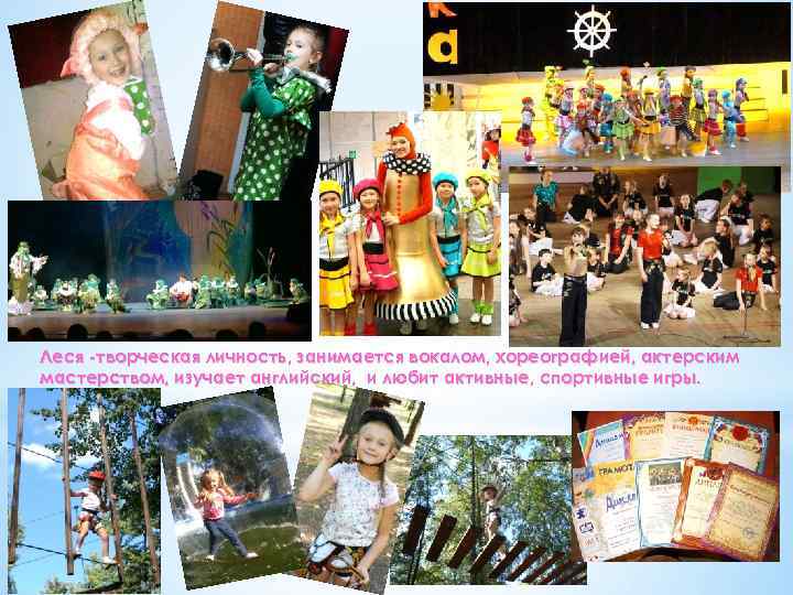 Леся -творческая личность, занимается вокалом, хореографией, актерским мастерством, изучает английский, и любит активные, спортивные