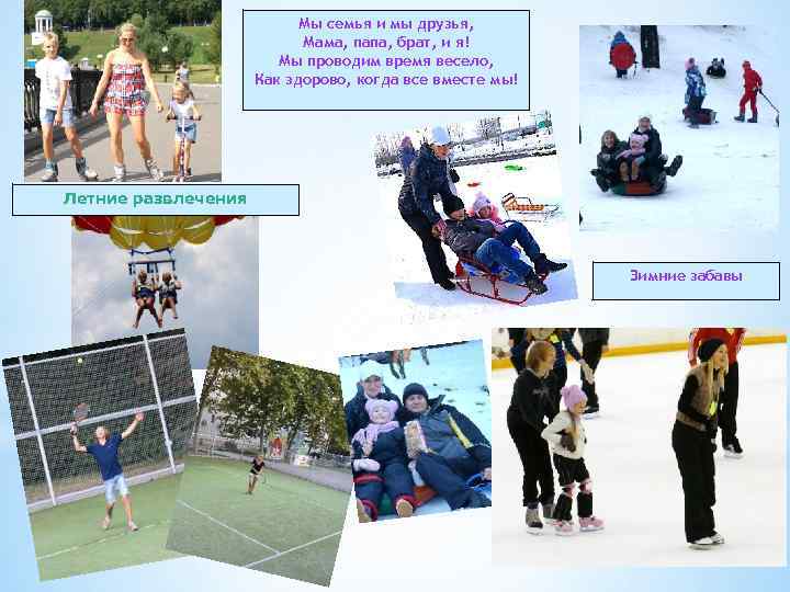 Мы семья и мы друзья, Мама, папа, брат, и я! Мы проводим время весело,