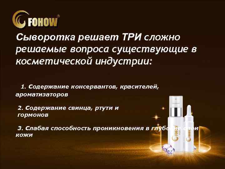 Сыворотка решает ТРИ сложно решаемые вопроса существующие в косметической индустрии: 1. Содержание консервантов, красителей,