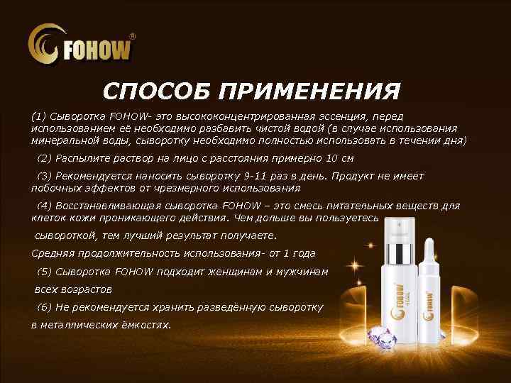 СПОСОБ ПРИМЕНЕНИЯ (1) Сыворотка FOHOW- это высококонцентрированная эссенция, перед использованием её необходимо разбавить чистой