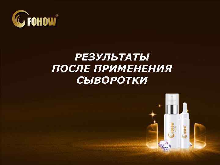 РЕЗУЛЬТАТЫ ПОСЛЕ ПРИМЕНЕНИЯ СЫВОРОТКИ 