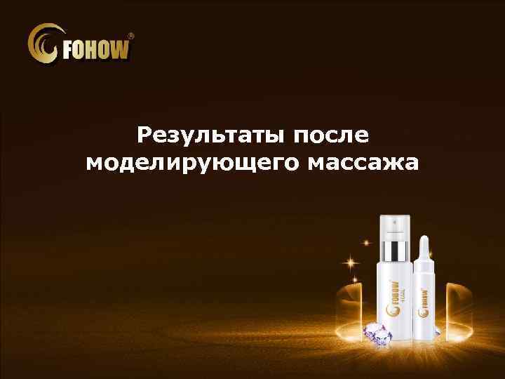 Результаты после моделирующего массажа 