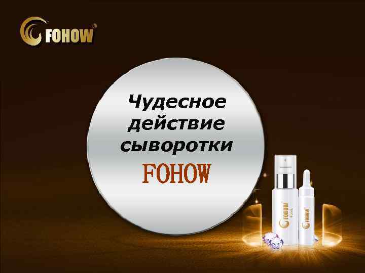 Чудесное действие сыворотки FOHOW 