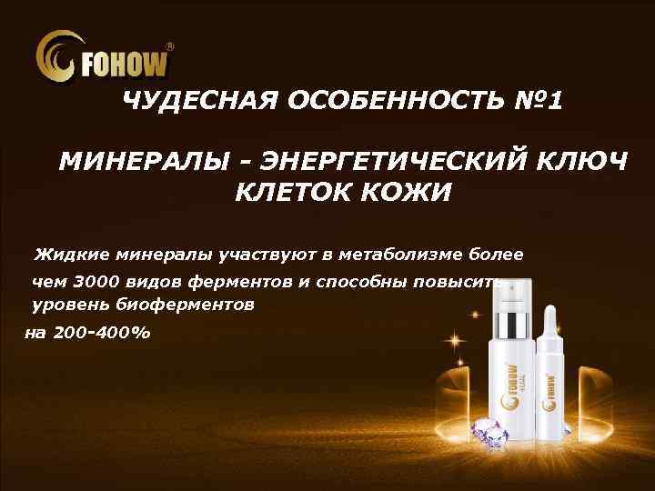 ЧУДЕСНАЯ ОСОБЕННОСТЬ № 1 МИНЕРАЛЫ - ЭНЕРГЕТИЧЕСКИЙ КЛЮЧ КЛЕТОК КОЖИ Жидкие минералы участвуют в