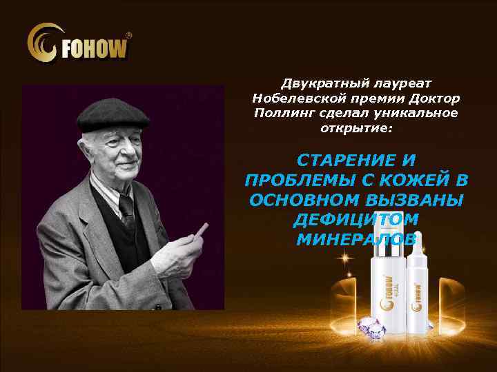 Двукратный лауреат Нобелевской премии Доктор Поллинг сделал уникальное открытие: СТАРЕНИЕ И ПРОБЛЕМЫ С КОЖЕЙ