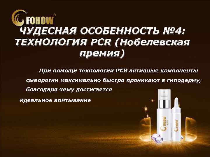 ЧУДЕСНАЯ ОСОБЕННОСТЬ № 4: ТЕХНОЛОГИЯ PCR (Нобелевская премия) При помощи технологии PCR активные компоненты