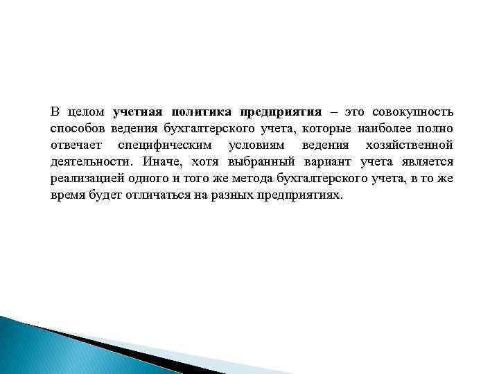 В целом учетная политика предприятия – это совокупность способов ведения бухгалтерского учета, которые наиболее
