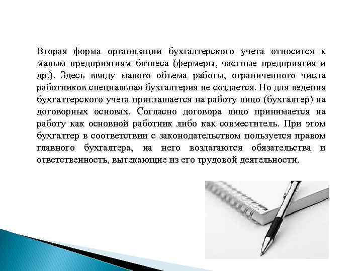 Вторая форма организации бухгалтерского учета относится к малым предприятиям бизнеса (фермеры, частные предприятия и