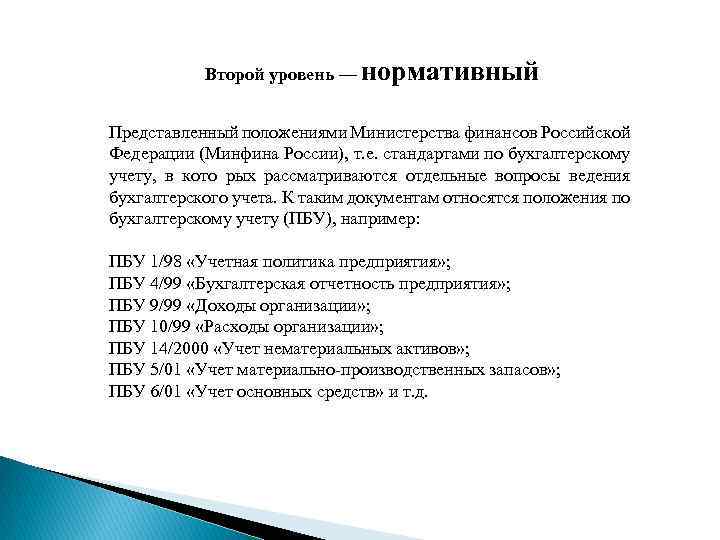 Второй уровень — нормативный Представленный положениями Министерства финансов Российской Федерации (Минфина России), т. е.