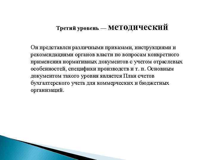 Третий уровень — методический Он представлен различными приказами, инструкциями и рекомендациями органов власти по